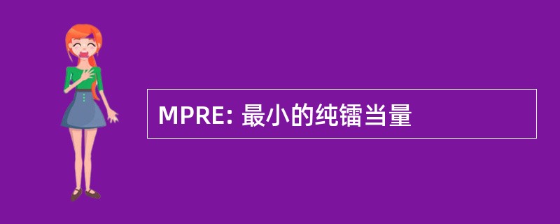 MPRE: 最小的纯镭当量