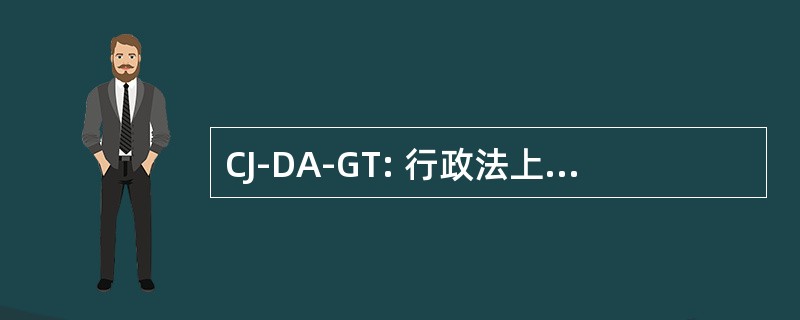 CJ-DA-GT: 行政法上的项目组的工作小组