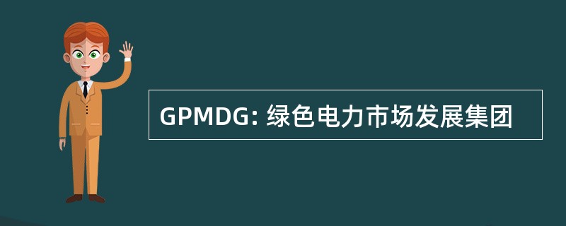 GPMDG: 绿色电力市场发展集团