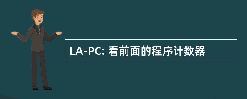 LA-PC: 看前面的程序计数器