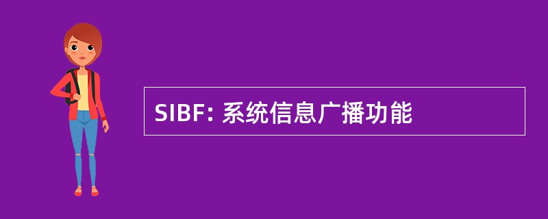 SIBF: 系统信息广播功能