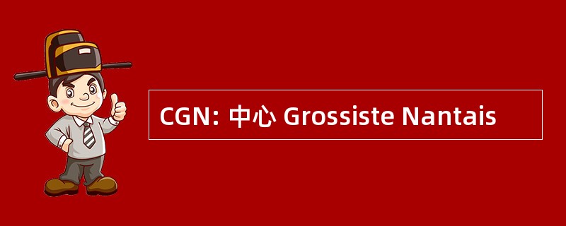 CGN: 中心 Grossiste Nantais