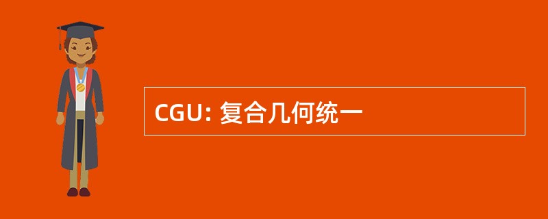 CGU: 复合几何统一