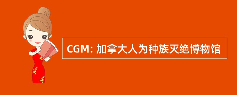 CGM: 加拿大人为种族灭绝博物馆