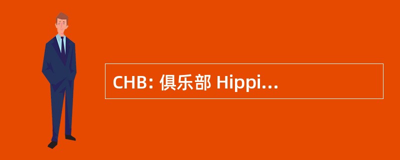 CHB: 俱乐部 Hippique 德波本威士忌