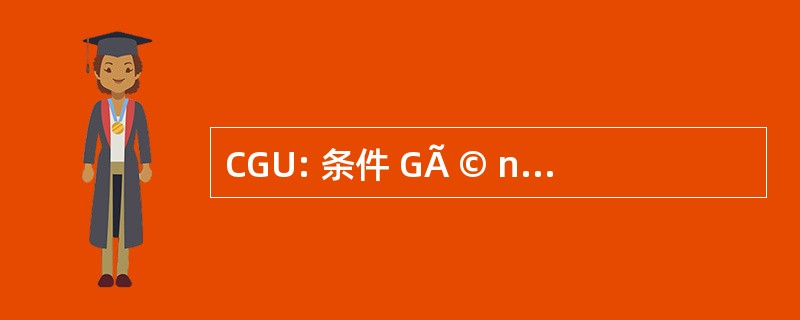 CGU: 条件 GÃ © nÃ © 罗音 d&#039;Utilisation