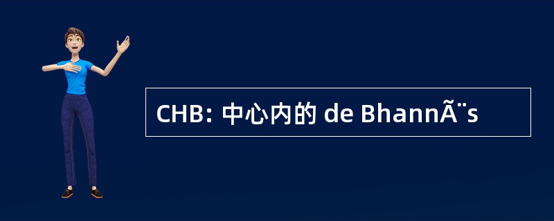 CHB: 中心内的 de BhannÃ¨s