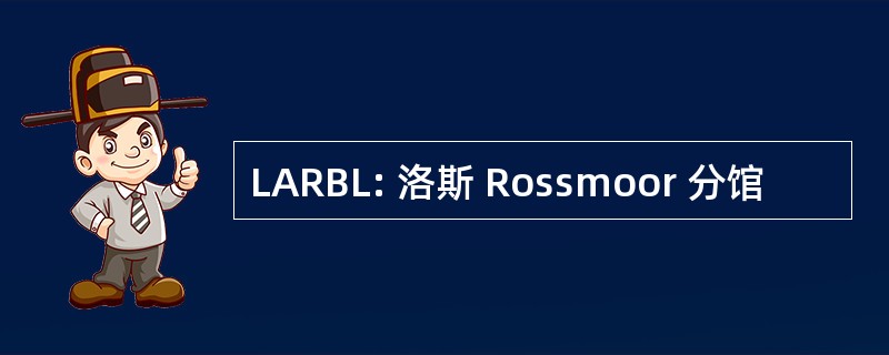 LARBL: 洛斯 Rossmoor 分馆