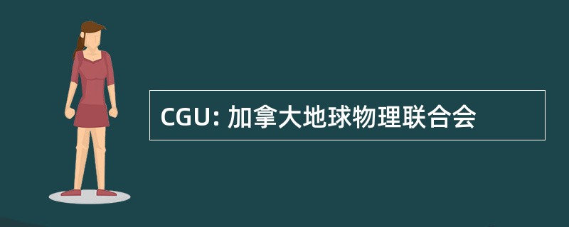 CGU: 加拿大地球物理联合会