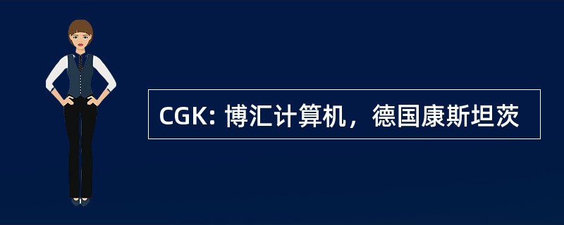 CGK: 博汇计算机，德国康斯坦茨