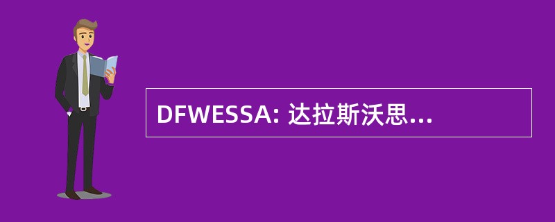 DFWESSA: 达拉斯沃思堡英国史宾格犬协会