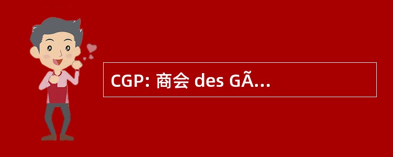 CGP: 商会 des GÃ © nÃ © alogistes 技术员