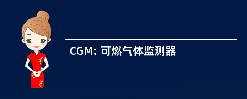 CGM: 可燃气体监测器