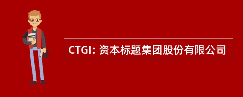 CTGI: 资本标题集团股份有限公司