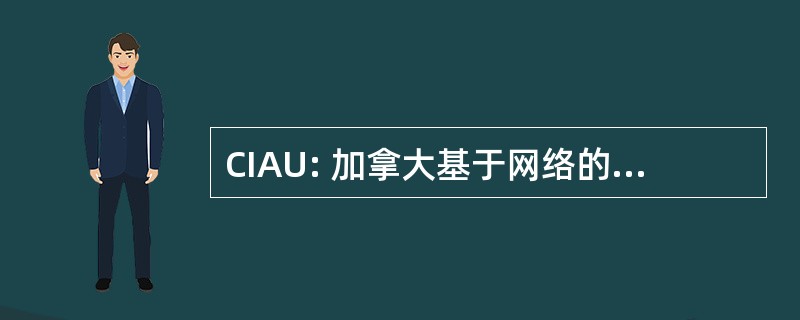 CIAU: 加拿大基于网络的校际体育联合会