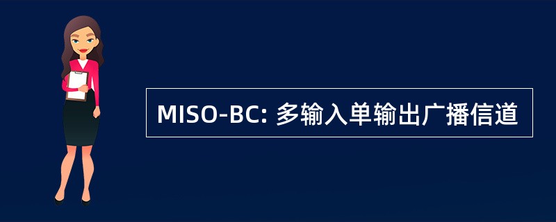 MISO-BC: 多输入单输出广播信道