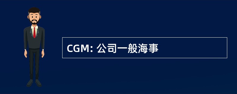 CGM: 公司一般海事