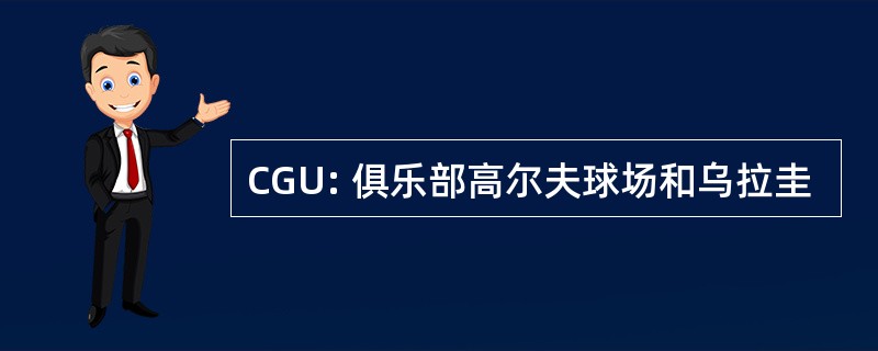 CGU: 俱乐部高尔夫球场和乌拉圭