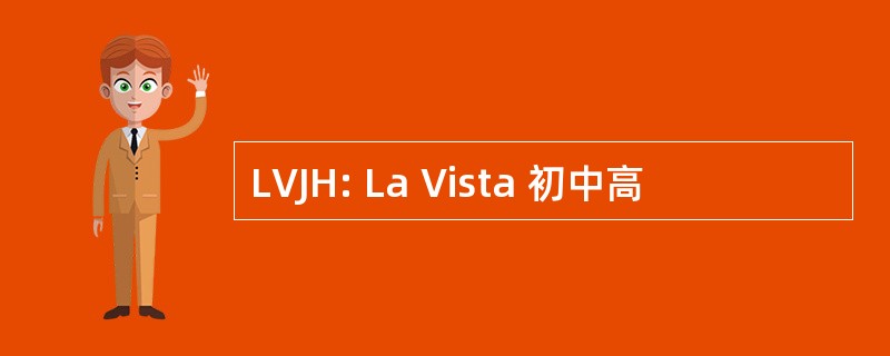 LVJH: La Vista 初中高