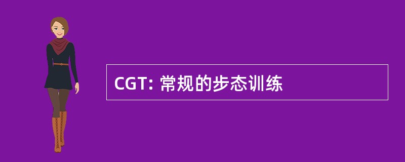 CGT: 常规的步态训练