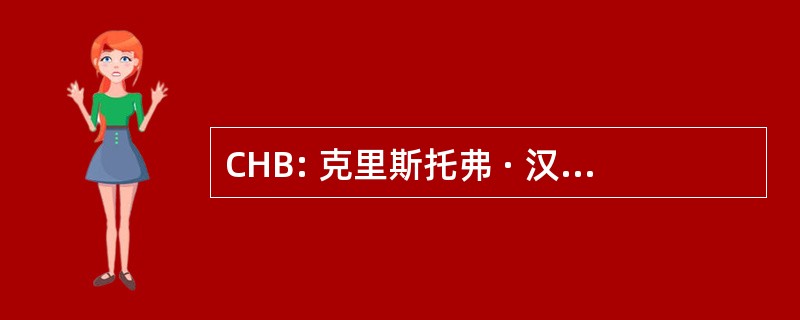 CHB: 克里斯托弗 · 汉密尔顿 Brashier