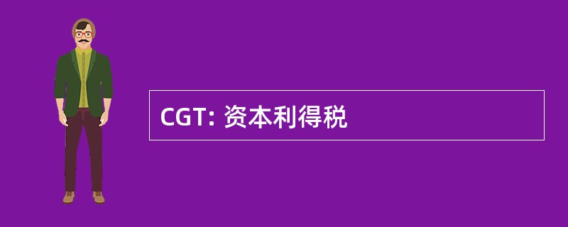 CGT: 资本利得税