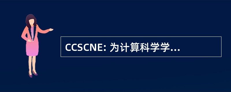 CCSCNE: 为计算科学学院东北财团