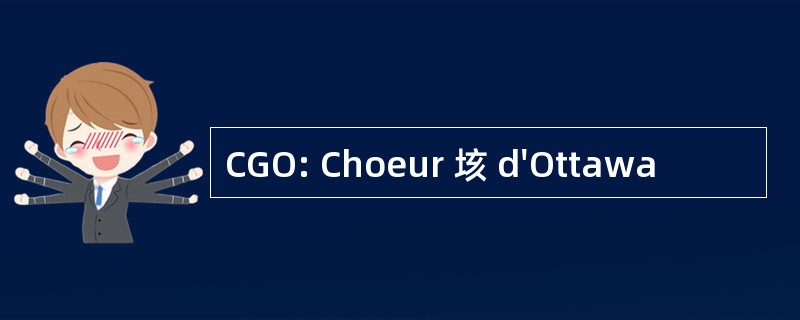 CGO: Choeur 垓 d&#039;Ottawa