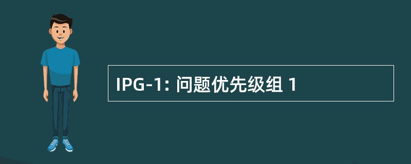 IPG-1: 问题优先级组 1