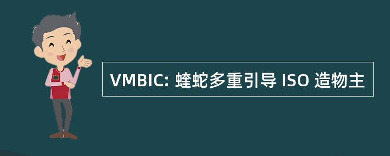 VMBIC: 蝰蛇多重引导 ISO 造物主