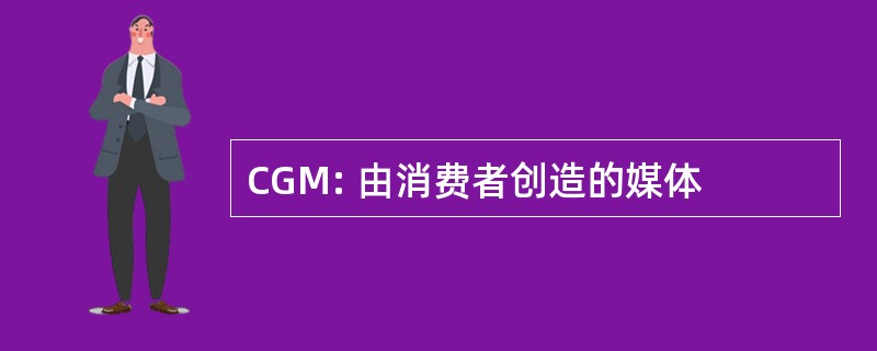 CGM: 由消费者创造的媒体