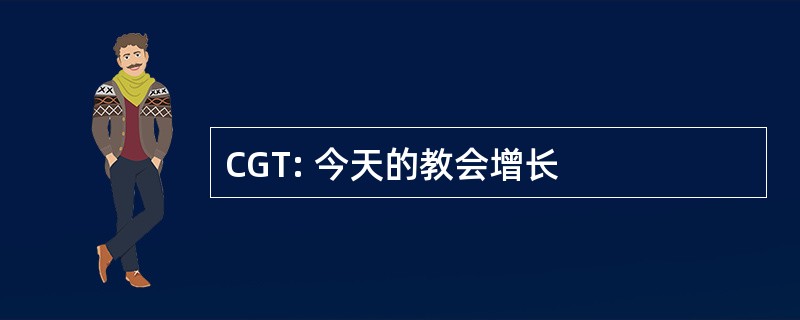 CGT: 今天的教会增长