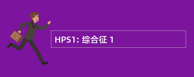 HPS1: 综合征 1