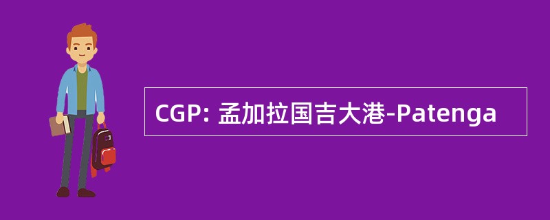 CGP: 孟加拉国吉大港-Patenga