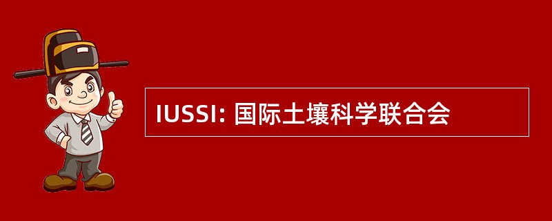 IUSSI: 国际土壤科学联合会