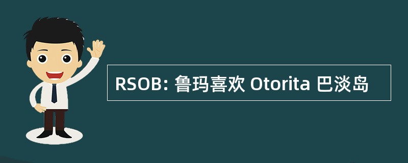 RSOB: 鲁玛喜欢 Otorita 巴淡岛