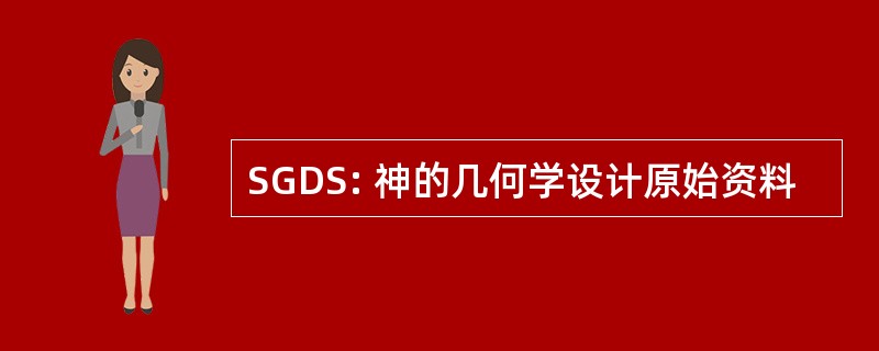 SGDS: 神的几何学设计原始资料