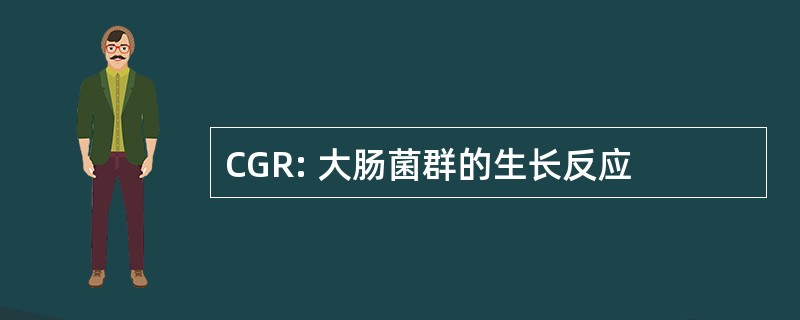 CGR: 大肠菌群的生长反应