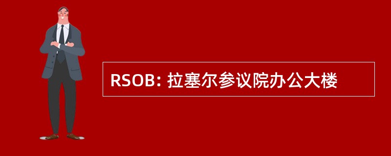 RSOB: 拉塞尔参议院办公大楼