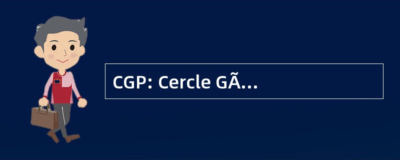 CGP: Cercle GÃ © nÃ © alogique 普瓦捷