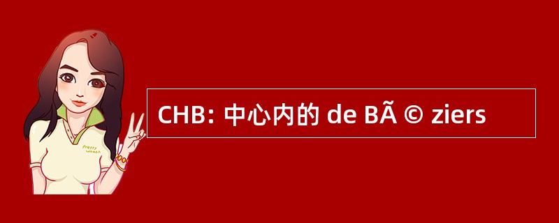 CHB: 中心内的 de BÃ © ziers