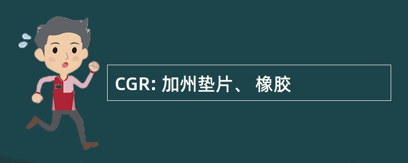 CGR: 加州垫片、 橡胶