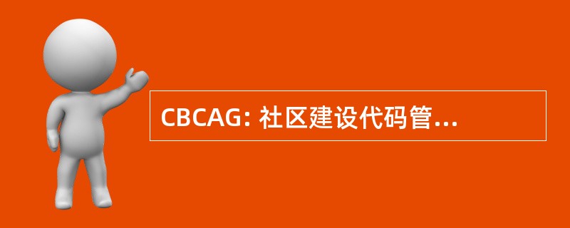 CBCAG: 社区建设代码管理补助金法 》