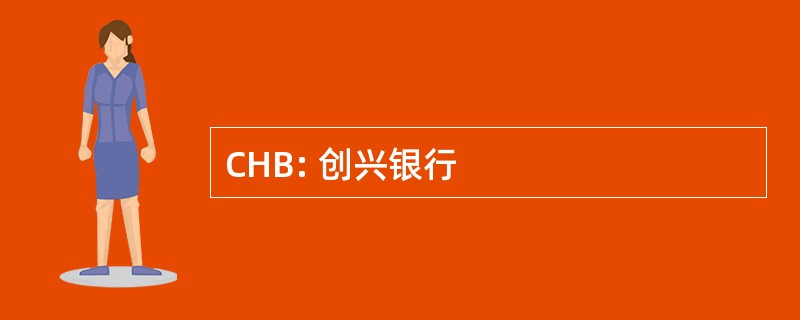 CHB: 创兴银行