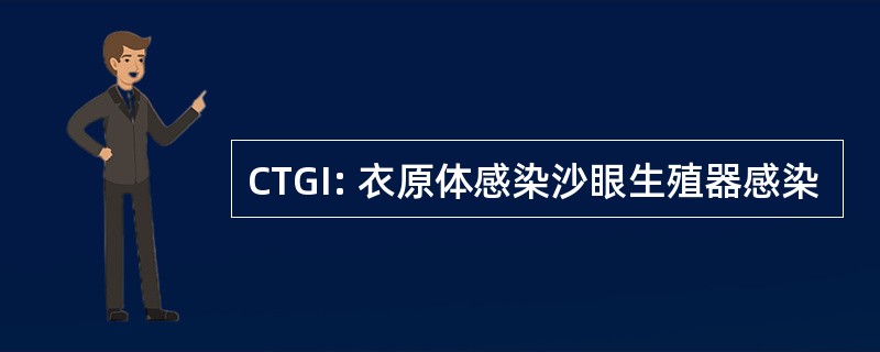 CTGI: 衣原体感染沙眼生殖器感染