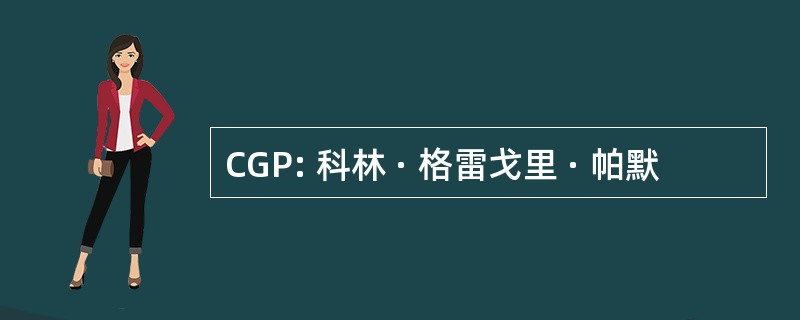 CGP: 科林 · 格雷戈里 · 帕默