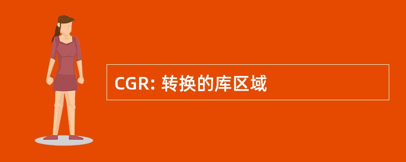 CGR: 转换的库区域