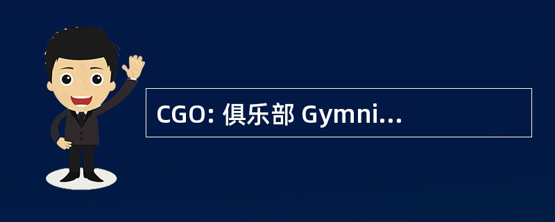 CGO: 俱乐部 Gymnique 在西街，住