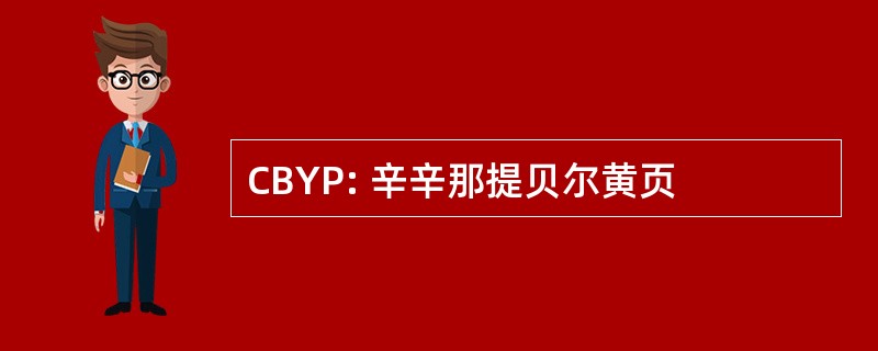 CBYP: 辛辛那提贝尔黄页