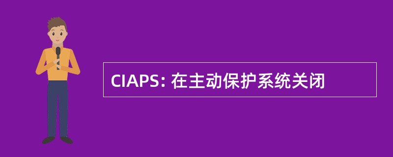 CIAPS: 在主动保护系统关闭